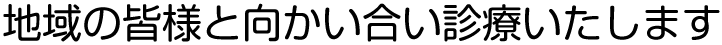 向井眼科は地域の皆様と向かい合い診療いたします