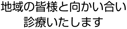 向井眼科は地域の皆様と向かい合い診療いたします